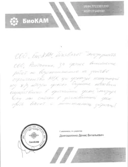ООО Биокам благодарность