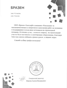ООО Бразен отзыв
